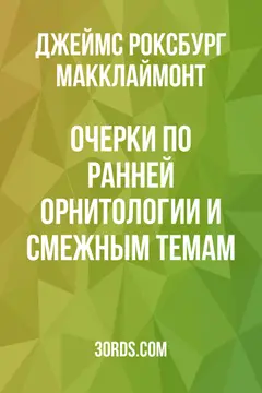 Обложка аудиокниги «Очерки по ранней орнитологии и смежным темам»
