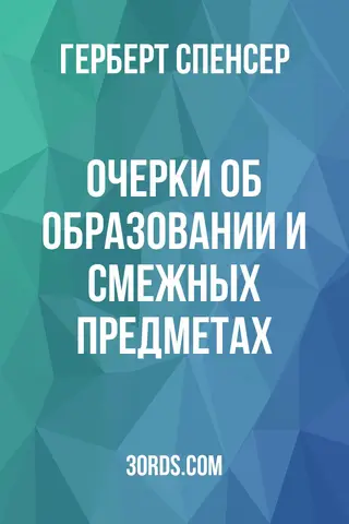 Обложка аудиокниги «Очерки об образовании и смежных предметах»
