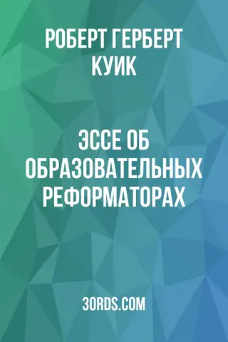 Обложка аудиокниги «Эссе об образовательных реформаторах»
