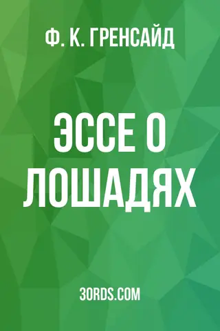 Обложка аудиокниги «Эссе о лошадях»