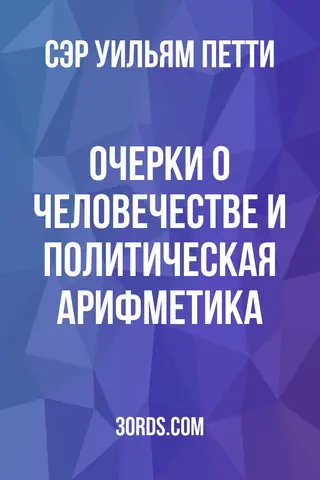 Обложка аудиокниги «Очерки о человечестве и политическая арифметика»