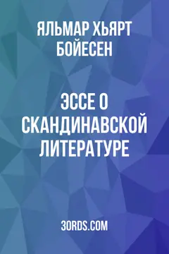 Обложка аудиокниги «Эссе о скандинавской литературе»
