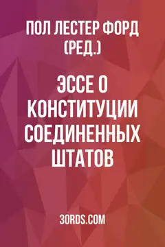 Обложка аудиокниги «Эссе о Конституции Соединенных Штатов»