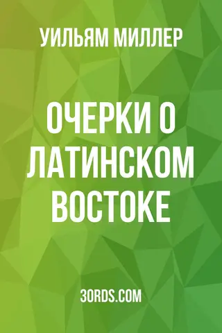 Обложка аудиокниги «Очерки о латинском Востоке»