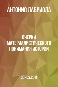 Обложка аудиокниги «Очерки материалистического понимания истории»