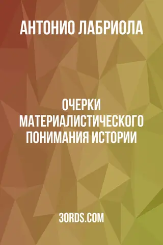 Обложка аудиокниги «Очерки материалистического понимания истории»