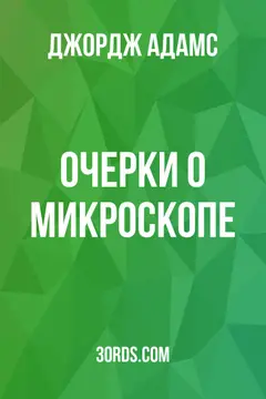 Обложка аудиокниги «Очерки о микроскопе»