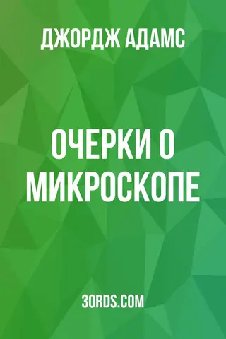 Обложка аудиокниги «Очерки о микроскопе»