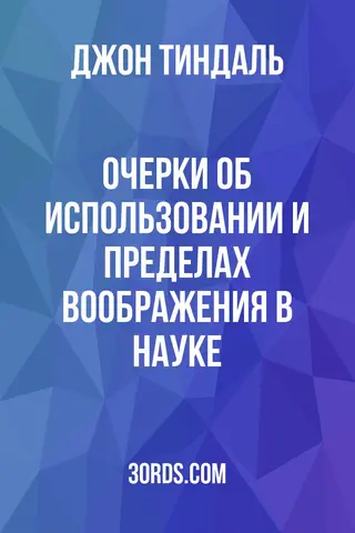 Обложка аудиокниги «Очерки об использовании и пределах воображения в науке»