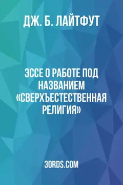 Обложка аудиокниги «Эссе о работе под названием «Сверхъестественная религия»»