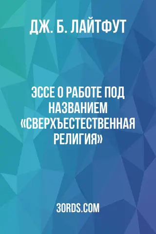 Обложка аудиокниги «Эссе о работе под названием «Сверхъестественная религия»»