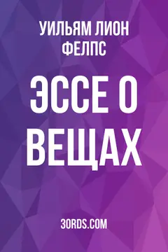 Обложка аудиокниги «Эссе о вещах»