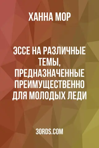 Обложка аудиокниги «Эссе на различные темы, предназначенные преимущественно для молодых леди»