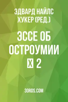 Обложка аудиокниги «Эссе об остроумии № 2»