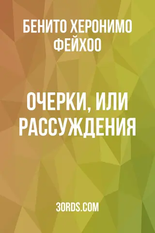 Обложка аудиокниги «Очерки, или рассуждения»