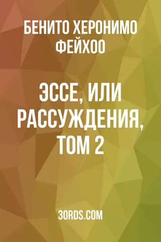 Обложка аудиокниги «Эссе, или рассуждения, том 2»
