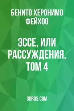 Обложка аудиокниги «Эссе, или рассуждения, том 4»
