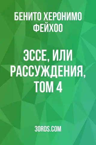 Обложка аудиокниги «Эссе, или рассуждения, том 4»
