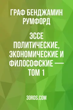 Обложка аудиокниги «Эссе: политические, экономические и философские — Том 1»