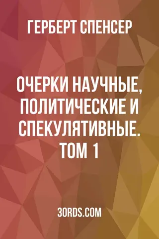 Обложка аудиокниги «Очерки: научные, политические и спекулятивные. Том 1»