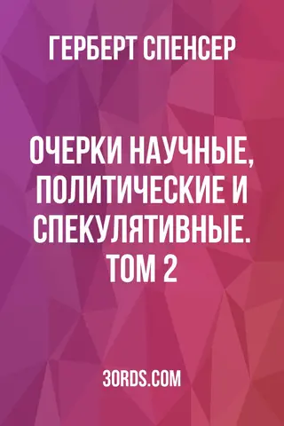 Обложка аудиокниги «Очерки: научные, политические и спекулятивные. Том 2»