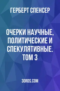 Обложка аудиокниги «Очерки: научные, политические и спекулятивные. Том 3»