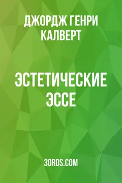 Обложка аудиокниги «Эстетические эссе»