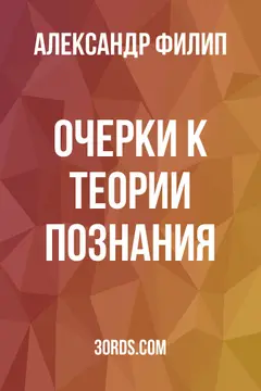 Обложка аудиокниги «Очерки к теории познания»