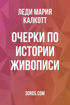 Обложка аудиокниги «Очерки по истории живописи»