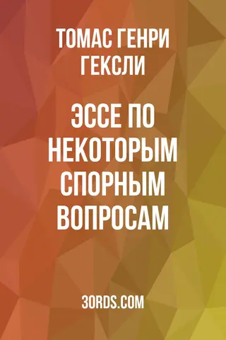 Обложка аудиокниги «Эссе по некоторым спорным вопросам»
