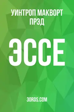 Обложка аудиокниги «Эссе»