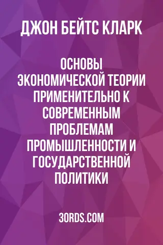 Обложка аудиокниги «Основы экономической теории: применительно к современным проблемам промышленности и государственной политики»