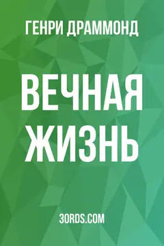 Обложка аудиокниги «Вечная жизнь»