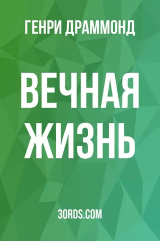 Обложка аудиокниги «Вечная жизнь»