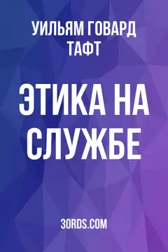 Обложка аудиокниги «Этика на службе»