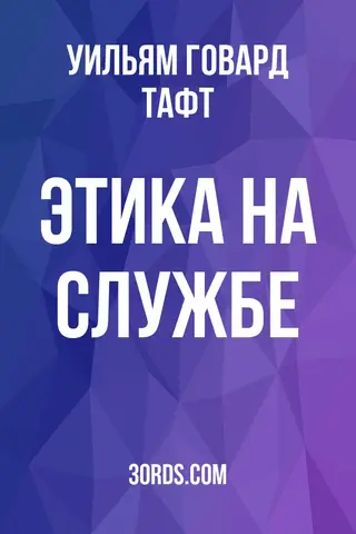 Обложка аудиокниги «Этика на службе»
