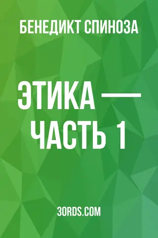 Обложка аудиокниги «Этика — Часть 1»