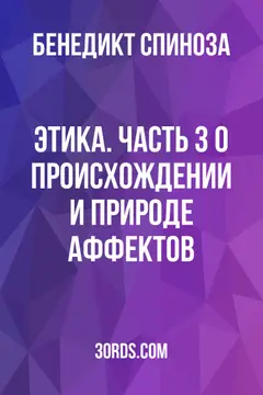 Обложка аудиокниги «Этика. Часть 3: О происхождении и природе аффектов»