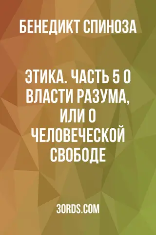 Обложка аудиокниги «Этика. Часть 5: О власти разума, или о человеческой свободе»