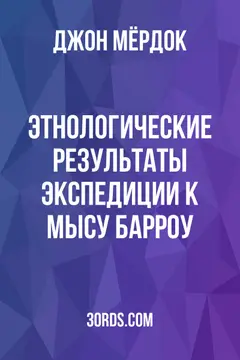 Обложка аудиокниги «Этнологические результаты экспедиции к мысу Барроу»