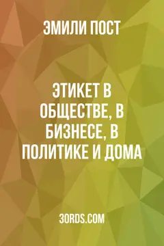 Обложка аудиокниги «Этикет: В обществе, в бизнесе, в политике и дома»