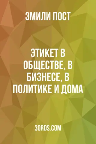 Обложка аудиокниги «Этикет: В обществе, в бизнесе, в политике и дома»