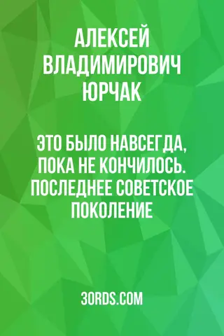 Обложка саммари книги «Это было навсегда, пока не кончилось. Последнее советское поколение»