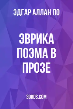 Обложка аудиокниги «Эврика: Поэма в прозе»