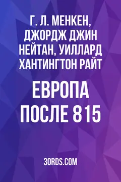Обложка аудиокниги «Европа после 8:15»