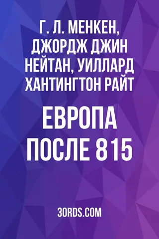 Обложка аудиокниги «Европа после 8:15»