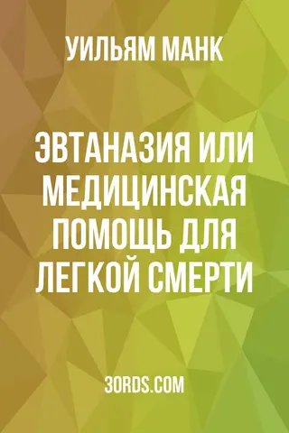 Обложка аудиокниги «Эвтаназия: или медицинская помощь для легкой смерти»