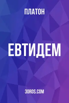 Обложка аудиокниги «Евтидем»