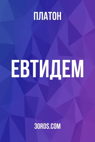 Обложка аудиокниги «Евтидем»