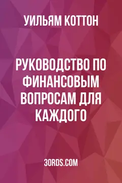 Обложка аудиокниги «Руководство по финансовым вопросам для каждого»